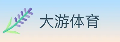 大游体育 logo